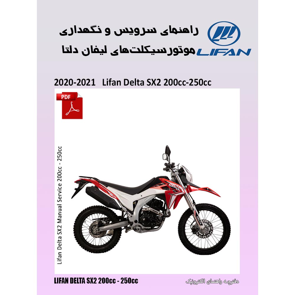 دفترچه الکترونیک راهنمای موتورسیکلت تریل لیفان دلتا اس ایکس تو
